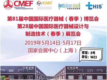 菏澤三木(mù)衛生(shēng)有(yǒu)限公司參加第82屆中國(guó)國(guó)際醫(yī)療器(qì)械博覽會(huì)
