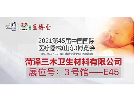 2021第45屆中國(guó)國(guó)際醫(yī)療展（山(shān)東(dōng)）博覽會(huì)