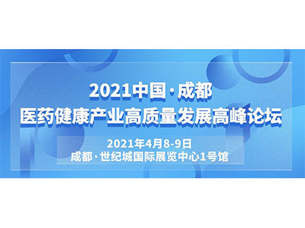2021第27屆成都(dōu)醫(yī)療器(qì)械博覽會(huì)