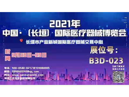 2021中國(guó)·長(cháng)垣國(guó)際醫(yī)療器(qì)械博覽會(huì) 三木(mù)等候您的(de)到(dào)來(lái)