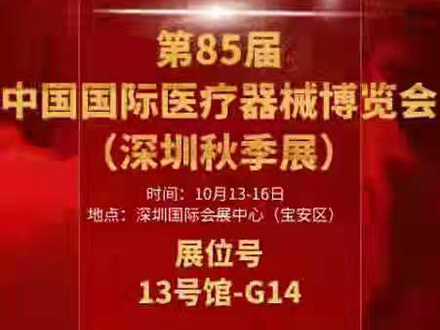 2021中國(guó)·深圳國(guó)際醫(yī)療器(qì)械博覽會(huì)秋季展 三木(mù)等候您的(de)到(dào)來(lái)